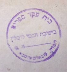  Znaki biblioteki Jesziwy 